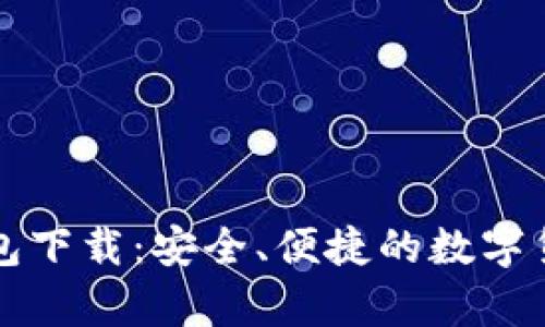 tpWallet钱包下载：安全、便捷的数字货币管理工具