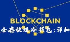 如何把比特币安全存放进冷钱包：详细步骤与注