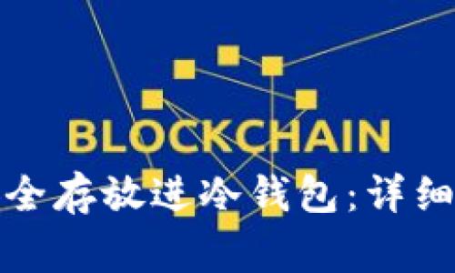 如何把比特币安全存放进冷钱包:详细步骤与注意事项