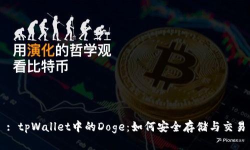 : tpWallet中的Doge：如何安全存储与交易