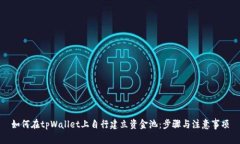 如何在tpWallet上自行建立资金池：步骤与注意事项