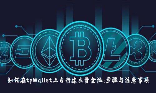 如何在tpWallet上自行建立资金池：步骤与注意事项