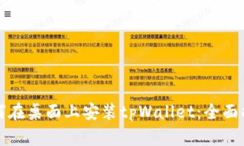 如何在桌面上安装tpWallet：全面指南