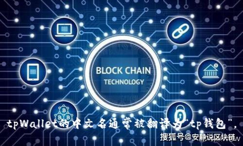 tpWallet的中文名通常被翻译为“tp钱包”。