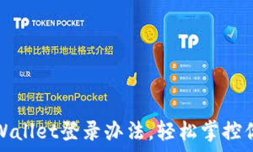   
全面解析tpWallet登录办法，轻松掌控你的数字资产