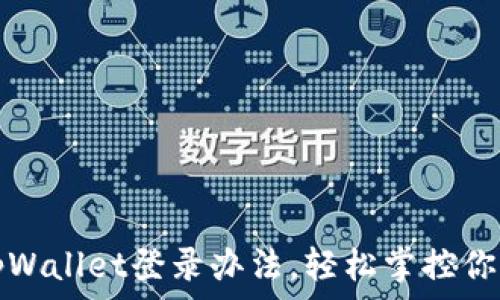   
全面解析tpWallet登录办法，轻松掌控你的数字资产