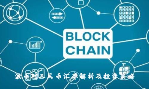 波币对人民币汇率解析及投资策略