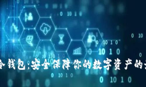 Ledger冷钱包：安全保障你的数字资产的最佳选择