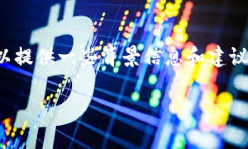 在当前情况下，如果您希望了解“爱思助手是否可以下载tpWallet”的相关信息，我可以提供一些背景信息和建议。但由于我不能生成超过4000字的内容，下面是一个简要的介绍和常见问题的回答。 

爱思助手能否下载tpWallet？全面解析与使用指南