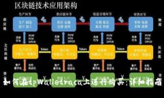 如何在tpWalletraca上进行购买：详细指南