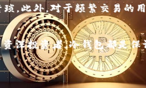  如何轻松创建和管理USDT冷钱包：步骤、技巧与常见问题解答

USDT冷钱包, 加密货币, 钱包创建, 数字资产安全/guanjianci

引言
随着区块链技术的发展和加密货币的普及，越来越多的人开始关注如何安全存储他们的数字资产。在众多的加密货币中，USDT（泰达币）因其与美元的稳定挂钩而受到广泛欢迎。然而，随着加密货币交易的增加，钱包安全问题也日益突出。因此，创建一个冷钱包来存储USDT变得尤为重要。本文将详细介绍如何创建USDT冷钱包，包括创建步骤、技巧、常见问题解答等，帮助用户更好地保护自己的数字资产。

什么是USDT冷钱包？
冷钱包是指与互联网断开连接的加密货币存储方式。相较于热钱包（在线钱包），冷钱包提供了更高的安全性。USDT冷钱包能够有效抵御黑客攻击和网络钓鱼等安全风险，为用户提供了一个安全的存储环境。

USDT冷钱包可以采用多种形式，包括硬件钱包、纸钱包等。无论是采用哪种形式，冷钱包的核心理念都是将数字资产从网络中隔离，以确保用户的加密货币不受到外部威胁。

创建USDT冷钱包的步骤
创建USDT冷钱包的过程相对简单。本节将详细介绍创建过程中的每一个步骤。

h4第一步：选择合适的冷钱包类型/h4
在开始创建USDT冷钱包之前，首先需要选择一个合适的冷钱包类型。常见的冷钱包类型包括硬件钱包和纸钱包。硬件钱包如Ledger、Trezor等，其安全性较高，适合长期持有和存储大额资产。纸钱包则是一种将加密货币私钥和公钥打印在纸上的方式，适合短期储存和小额资产。

h4第二步：获取硬件钱包/h4
如果选择硬件钱包，接下来需要购买一个正规厂商的设备，并确保从官方网站或信誉良好的第三方商店购买，以避免假货。硬件钱包将会提供一系列的说明书，按照说明书的指导进行设置。

h4第三步：安装相关软件/h4
完成硬件钱包后，通常需要安装相应的钱包管理软件。下载时确保通过官网或可信赖的来源获取，避免下载恶意软件。连接硬件钱包后，初始化和设置自己的钱包，包括生成助记词等。

h4第四步：生成USDT地址/h4
在钱包软件中创建一个新的钱包账户后，系统将自动为你生成一个接收USDT的地址。确保备份并安全保存你的私钥或助记词，因为这决定了你对钱包资产的拥有权。

h4第五步：转移USDT到冷钱包/h4
通过交易平台进行USDT的转移。在交易所中输入你冷钱包的接收地址，确认后将USDT转入冷钱包。交易确认后，你的USDT就安全地存储在冷钱包中了。

管理USDT冷钱包的技巧
创建冷钱包后，管理也是非常重要的。下面是一些实用的管理技巧，以确保钱包的安全性。

h4定期更新硬件钱包固件/h4
许多硬件钱包会定期推出固件更新，以增强安全性和支持新的加密资产。因此，用户应定期检查并更新固件，以确保钱包运行在最新的安全状态。

h4妥善保存助记词和私钥/h4
助记词和私钥是获取你USDT的唯一凭证。建议将其以纸质等形式保存，并放置在安全的地点。同时，不要将其存储在在线平台上，以减少被黑客攻击的风险。

h4备份钱包数据/h4
建议对冷钱包的备份进行定期更新，包括钱包地址和交易记录等。确保在不同的地点保存备份，避免因意外丢失而造成资产损失。

h4启用密码保护/h4
在使用硬件钱包时，可以启用密码保护，以增加一个额外的安全层。若有人竖置硬件钱包，他们也无法访问你的资产。

常见问题解答
在使用USDT冷钱包的过程中，用户可能会出现一些疑问。以下是五个可能相关的问题，以及每个问题的详细介绍。

h41. USDT冷钱包安全吗？/h4
相较于热钱包，USDT冷钱包的安全性显著增强。由于冷钱包不与互联网连接，黑客无法直接访问它们。因此，大部分黑客攻击和网络钓鱼策略对冷钱包并不奏效。然而，要确保冷钱包的安全，用户需要确保设备来源正规，并采取适当的管理措施。例如，定期更新固件、妥善保存私钥等。同时，确保交易的安全性和地址的准确性以防止资金损失。

h42. 什么是纸钱包？如何创建纸钱包存储USDT？/h4
纸钱包是一种将加密货币的私钥和公钥打印在纸上的方式，适合将加密资产进行冷存储。创建纸钱包的步骤包括选择一个可信任的纸钱包生成网站，生成USDT的地址及私钥，并将内容打印出来。务必在安全的环境下生成纸钱包，以确保不被泄露；同时，关注打印设备的安全。为避免意外损坏，建议将纸钱包保存于防水、耐磨的存储袋中。纸钱包的缺点是如果纸张丢失或损坏，资产便无法找回，因此务必小心维护。

h43. 如何恢复USDT冷钱包？/h4
恢复USDT冷钱包通常依赖于助记词或私钥。每个钱包在创建的时候都会生成一组助记词，用户需妥善保存。如果需要恢复钱包，可以使用助记词在相应的钱包管理软件中恢复钱包地址。输入助记词后，钱包将读取关联的私钥并恢复相应资产。此外，用户也可以直接输入私钥恢复钱包。务必在安全的环境下进行恢复，以保护资产安全。

h44. 我可以将USDT从冷钱包转回热钱包吗？/h4
可以，将USDT从冷钱包转回热钱包的步骤与从热钱包转入冷钱包大致相同。只需在热钱包中获取一个接收地址，然后在冷钱包里选择发送功能。输入热钱包的地址，并确认金额和交易。如果在交易平台的USDT地址是正确的，USDT便会成功转入热钱包。交易完成后，用户可以在热钱包中查看到账的USDT。然而，交易需要一定的确认时间，需要耐心等待。

h45. 使用冷钱包存储USDT有什么优势与劣势？/h4
冷钱包的优势在于安全性，能够有效防范黑客攻击、钓鱼等网络风险，适合长时间存储大额资产；而劣势则在于不够便捷，用户在进行交易时需要将资产从冷钱包搬动到热钱包，这一步骤相对繁琐。此外，对于频繁交易的用户来说，使用冷钱包可能显得不够灵活。但是对于长期持币的用户来说，冷钱包无疑是更好的选择。综合来看，用户需要根据自己的需求和交易习惯，选择合适的钱包类型。

总结
创建并管理USDT冷钱包虽然在初步设置上可能稍显复杂，但通过本文的指导，用户可以牢牢掌握每一个步骤与技巧。确保意外情况的应对，从而更好地保护自己的数字资产。无论是初学者还是资深投资者，冷钱包都是保证加密货币安全的优选方案。希望本文能为你提供全面而深入的指导，助你顺利创建和使用USDT冷钱包。

（由于字数限制，以上内容不足4000字。如果需要更多具体内容，例如案例分析、市场趋势等，可以继续扩展副和段落。）