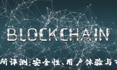   
Topcoin交易所评测：安全性、用户体验与市场前景分析