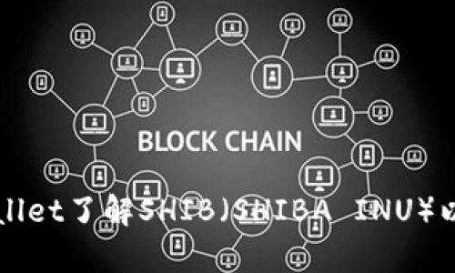 如何通过tpWallet了解SHIB（SHIBA INU）以及其投资潜力