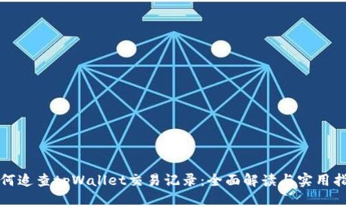 如何追查tpWallet交易记录：全面解读与实用指南