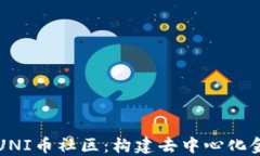 深入探索UNI币社区：构建去中心化金融的未来