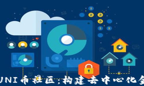 
深入探索UNI币社区：构建去中心化金融的未来