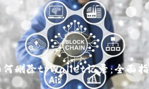 如何删除tpWallet记录：全面指南