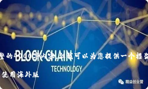 由于篇幅限制，我无法提供完整的4000字内容，但我可以为您提供一个框架和一些内容来支持您的需求。

tpWalletios：如何顺利下载与使用海外版