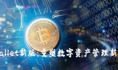 tpWallet新版：重塑数字资产管理新体验