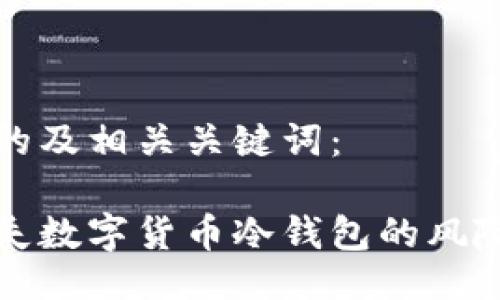 以下是符合的及相关关键词：

如何应对丢失数字货币冷钱包的风险与解决方案