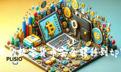 如何将欧易交易所中的数字货币安全转移到tpWallet？一站式指南