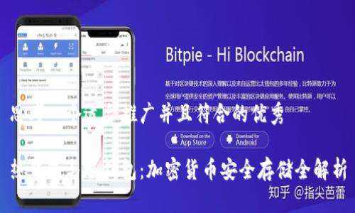 思考一个适合推广并且符合的优秀

热钱包与冷钱包：加密货币安全存储全解析