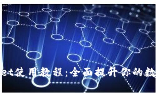 更新后的tpWallet使用教程：全面提升你的数字资产管理体验