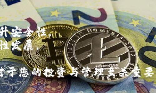   官方下载波宝钱包APP，安全便捷的数字货币管理工具 /   
 guanjianci 波宝钱包, 数字货币, 钱包下载, 区块链 /guanjianci 

一、波宝钱包概述
随着数字货币的兴起，数字货币钱包成为了人们管理与存储加密货币的重要工具。波宝钱包作为其中的一员，以其独特的优势吸引着越来越多的用户。本文将详细介绍波宝钱包的下载方式、安全性、用户体验以及相关问题的解答，旨在为您全面展示这一数字货币钱包的全貌。

二、波宝钱包的特点与优势
波宝钱包的设计理念十分注重用户体验与安全性。首先，其用户界面友好，适合不同经验水平的用户使用，无论是新手还是老手，均可轻松上手。其次，波宝钱包支持多种主流数字货币的管理，包括比特币、以太坊等，用户可以在同一个平台上轻松管理不同种类的资产。
波宝钱包还具备较高的安全性，采用了先进的加密技术和多重身份验证体系，确保用户的资产安全。此外，钱包内置的交易功能使得用户可以在应用内直接完成交易，无需转向其他平台，从而提升了使用的便捷性与效率。

三、波宝钱包的下载方法
要下载波宝钱包，用户可以直接访问官方网站或各大应用商店（如App Store和Google Play）。具体步骤如下：
1. 访问波宝钱包的官方网站，这是获取正版软件最安全的方式。
2. 在网站首页，找到下载链接。点击后，会根据您的操作系统自动提供适配的版本。
3. 如果您使用的是手机，可以选择应用商店搜索“波宝钱包”，寻找官方应用并下载。
4. 下载完成后，按照提示进行安装，安装过程中请勿跳过任何步骤，以确保软件正常运行。
5. 安装完成后，打开应用，进行必要的注册与身份验证，便可开始使用波宝钱包。

四、波宝钱包的安全性分析
安全性是用户选择数字货币钱包时最为关注的问题之一。波宝钱包在这方面的表现可圈可点。首先，波宝钱包采用了最先进的加密算法，确保用户的私钥与个人信息不被泄露。
另外，波宝钱包还支持冷存储技术，即将大部分数字资产存储在离线环境中，降低被黑客攻击的风险。此外，波宝钱包持续关注安全动态，定期进行安全技术更新，以适应不断变化的网络安全环境。

五、用户体验与反馈
根据用户反馈，波宝钱包在界面设计、操作流程等方面获得了较高的评价。用户普遍认为，它的操作简便，功能齐全，能够满足日常管理数字货币的需求。一些用户表示，波宝钱包的交易速度相对较快，能够及时完成交易，避免了许多等待时间。
但在用户反馈中也不乏一些问题。例如，有用户曾反映在高峰期时，交易速度可能受到影响，因此波宝团队正在积极服务器，以提升整体使用体验。

六、常见问题解答

h4问题一：波宝钱包的种类有哪些？/h4
波宝钱包主要分为热钱包和冷钱包两大类。热钱包是指在线钱包，功能丰富，适合于频繁交易的用户。而冷钱包主要作为长期存储工具，安全性极高，适合于大规模资产管理。
对于普通用户来说，选择热钱包更为实用，而对资金量较大的用户，冷钱包则是十分合理的选择。
波宝钱包提供的多种管理工具，能帮助用户根据自身的需求自由选择适合的种类。

h4问题二：使用波宝钱包需要注意哪些安全问题？/h4
尽管波宝钱包强化了自身的安全性，但用户仍需对其进行保护，避免因人为操作不当导致的风险。以下是一些建议：
1. 不要随意分享私钥或助记词。他们是您访问钱包的唯一密钥，一旦泄露，您的资产将面临风险。
2. 定期更新密码，并采用复杂密码，尽可能增加安全性。为了避免遗忘，建议使用密码管理工具。
3. 在公共网络环境下使用钱包时，应提高警惕，尽量避免使用公共Wi-Fi进行交易。

h4问题三：波宝钱包支持哪些数字货币？/h4
波宝钱包支持多种主流数字货币，包括但不限于比特币、以太坊、LTC等。此外，波宝钱包也在不断扩展支持的货币种类，以满足用户多样化的需求。
用户可以在软件中查看当前支持的货币列表，方便随时进行资产管理与交易。

h4问题四：如何恢复丢失的波宝钱包？/h4
如果您不小心丢失了波宝钱包，您可以通过助记词来恢复。记住，在注册时请务必记录下助记词并妥善保管。恢复步骤如下：
1. 在新设备上下载并安装波宝钱包。
2. 选择“恢复钱包”选项，并输入您的助记词。
3. 按照提示进行操作，完成钱包的恢复。
在整个过程中请确保网络安全，避免在不明环境下处理敏感信息。

h4问题五：波宝钱包的未来发展方向是什么？/h4
波宝钱包不仅关注当前用户的需求，更加注重长远的发展。将来，波宝钱包致力于不断用户体验、增加更多交易功能以及提升安全性。
此外，波宝团队计划扩展全球市场，支持更多语言及国家的用户，并加大与金融机构的合作，促进数字资产的合法化与通用性发展。

通过上述的深入分析与解答，相信您对波宝钱包有了更为清晰的了解。在数字货币日益普及的今天，选择一款合适的钱包对于您的投资与管理至关重要。波宝钱包以其出色的安全性与用户友好的设计，为用户提供了一种安全且便捷的数字资产管理体验。