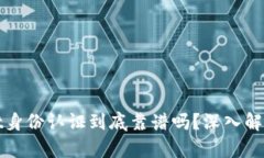 tpWallet身份认证到底靠谱吗？深入解析与评估