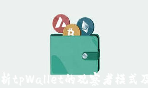 
深入解析tpWallet的观察者模式及其应用