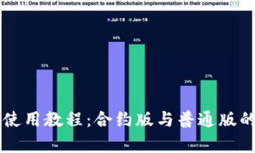 tpWallet使用教程：合约版与普通版的区别解析