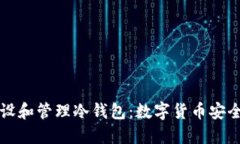 如何安全开设和管理冷钱包：数字货币安全的终