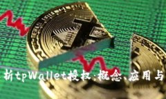 深入解析tpWallet授权：概念、应用与安全性