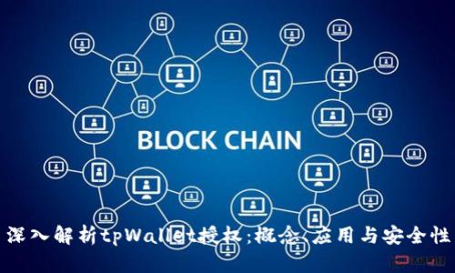 深入解析tpWallet授权：概念、应用与安全性