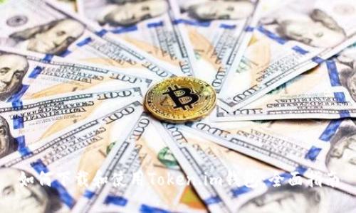 如何下载和使用Token.im钱包：全面指南