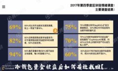 冷钱包资金被盗后如何有效找回？