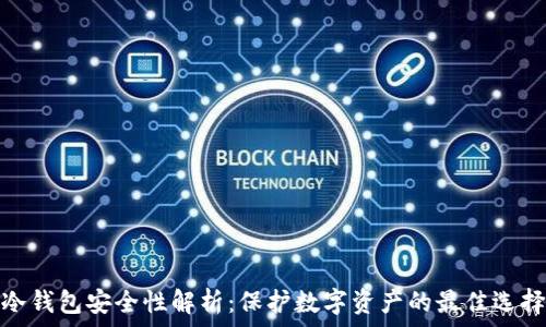   
冷钱包安全性解析：保护数字资产的最佳选择