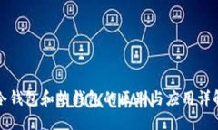 冷钱包和热钱包的区别与应用详解