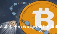 一部手机上可以有多个tpWallet吗？全面解读与实用