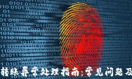 
tpWallet转账异常处理指南：常见问题及解决方案