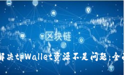 如何解决tpWallet资源不足问题：全面指南