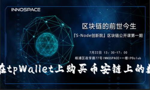 : 如何在tpWallet上购买币安链上的数字货币