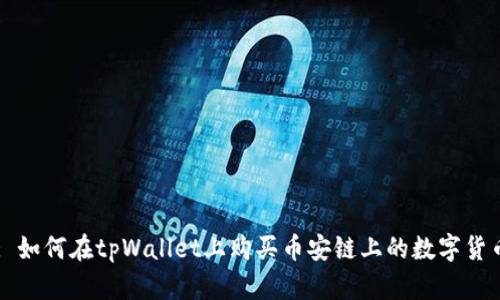 : 如何在tpWallet上购买币安链上的数字货币