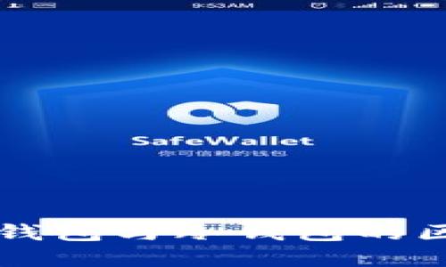 深入了解钱包与冷钱包的区别与应用