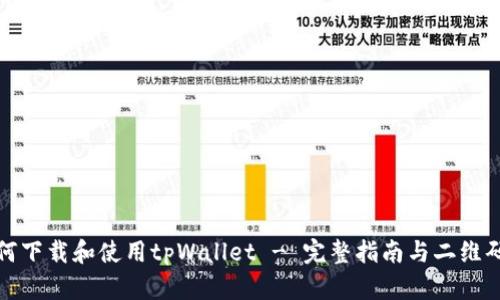 : 如何下载和使用tpWallet - 完整指南与二维码分享