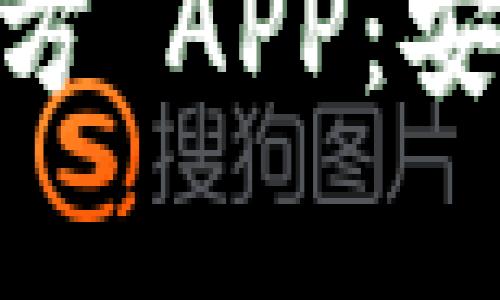 全面解析 Token.im 钱包官方 APP：安全、便捷的数字资产管理工具