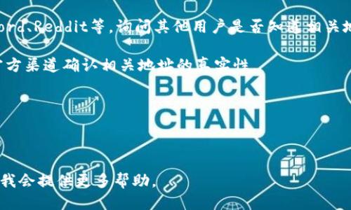 要查看tpWallet大佬的持币地址，可以按以下步骤进行：

1. **搜索相关信息**：首先，了解tpWallet的相关信息，包括团队成员、公示的社交媒体及社区信息。通常，大佬的持币地址可能会在他们的社交媒体账号、官方公告或者论坛中提到。

2. **使用区块链浏览器**：许多区块链资产的地址可以通过区块链浏览器查询。例如，以太坊的地址可以通过Etherscan，比特币的地址可以通过Blockchain.com等进行查找。

3. **查阅社区讨论**：加入相关的区块链社区，比如Telegram、Discord、Reddit等，询问其他用户是否知道相关地址。有时候，其他用户会分享相关信息。

4. **官方渠道核实**：如果可能，最好通过tpWallet的官方网站或官方渠道确认相关地址的真实性。

### 注意事项：
- 请确保所查阅的信息来自可靠来源，以避免受到网络诈骗或误导。
- 尊重个人隐私，某些大佬可能不希望他们的持币地址被公开。

如果对tpWallet有更深入的了解需求或遇到具体问题，请继续询问，我会提供更多帮助。