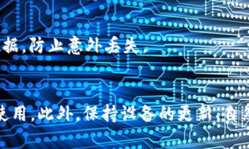   如何解决tpWallet在苹果设备上无法下载的问题 / 
 guanjianci tpWallet, 苹果下载, 加密钱包, 应用无法下载 /guanjianci 

引言
在数字货币和区块链技术迅猛发展的今天，各类加密钱包层出不穷。而tpWallet作为一个备受关注的加密钱包，其用户群体不断扩大。但最近，一些苹果用户在下载tpWallet时遇到了困难，导致无法顺利安装应用。本文将详细探讨这一问题的原因、解决方法以及相关的问题，引导用户顺利使用tpWallet。

tpWallet简介
tpWallet是一款多功能的加密货币钱包，支持多种数字货币的存储和交易。它的用户界面友好，操作简单，非常适合初学者和资深玩家使用。无论是用于储存、转账还是查看市场行情，tpWallet都能够提供良好的用户体验。此外，tpWallet还具备安全性高、隐私保护和快速交易等特点，逐渐成为了不少区块链用户的首选钱包。

苹果用户下载tpWallet时遇到的问题
对于苹果用户而言，下载应用时如果遇到问题，通常可能由以下几个原因导致：
ul
    listrong应用在App Store下架：/strong有时候，由于合规性问题或应用更新，tpWallet可能会暂时从App Store下架。/li
    listrongIOS版本不兼容：/strong一些应用可能对iOS版本有要求，如果用户的设备系统版本较旧，可能无法下载最新版本的tpWallet。/li
    listrong设备存储空间不足：/strong在下载应用前，用户需要确保设备有足够的存储空间，否则下载会失败。/li
    listrong网络问题：/strong网络连接不稳定、信号差等都会导致下载失败，确保设备连接良好的网络至关重要。/li
/ul

解决tpWallet下载问题的方法
针对苹果用户在下载tpWallet时遇到的问题，以下是几种可能的解决方法：

h41. 检查App Store状态/h4
有时，应用可能由于合规性或政策问题被暂时下架。在这种情况下，用户可以通过访问tpWallet的官方网站或社交媒体了解最新资讯。

h42. 更新设备软件/h4
如果用户的设备运行较旧的iOS版本，可以尝试更新设备至最新版本。进入“设置”-“通用”-“软件更新”，看是否有可用的更新。

h43. 清理存储空间/h4
检查设备的存储空间，如果空间不足，可以清理一些不必要的应用或文件。进入“设置”-“通用”-“iPhone存储空间”，查看各应用的存储占用情况并进行管理。

h44. 检查网络连接/h4
确保设备连接到高速稳定的Wi-Fi或移动数据网络。可以尝试重启路由器或更换网络，必要时重启设备，查看网络状况是否有所改善。

h45. 联系客服/h4
如果以上方法都无效，用户可以联系tpWallet的技术支持，与客服人员沟通，寻求更专业的帮助。

常见问题解答
h41. tpWallet为何在App Store里找不到？/h4
tpWallet可能因为多种原因在App Store暂时不可用。其中可能包括：应用合规性问题、App Store的审核政策、或是应用自身的技术维护等。建议用户从tpWallet的官方网站或社交媒体渠道获取最新消息。

h42. 更新iOS系统需要注意什么？/h4
在更新iOS系统之前，需要注意设备的兼容性和更新内容。确保你的设备支持最新版本，并查看更新内容，确认是否有对当前使用的应用或功能的影响。此外，建议在升级前备份个人数据，以防数据丢失。

h43. 如何确认tpWallet是否支持我的设备？/h4
用户可以在tpWallet的官方网站上找到支持设备的列表，或在App Store的应用页面中查看设备要求的具体信息，确认自己的设备是否符合要求。

h44. 如果下载失败，是否会影响我的账户数据？/h4
下载失败只会影响应用安装过程，不会影响你在tpWallet账户里的资产或数据。不过，若你未能成功备份数据，就可能带来风险。因此建议，用户时刻保持账户的备份及安全措施。

h45. tpWallet是否存在安全隐患？/h4
tpWallet在设计上注重安全性，包括私钥管理、数据加密等。不过，用户也需保持警惕，保障账户的安全，如使用强密码、启用双因素身份验证，并定期备份私钥和数据，防止意外丢失。

总结
tpWallet是一款备受欢迎的加密货币钱包，但在安装过程中，尤其是苹果用户可能会遇到下载问题。通过适当的排查和解决方法，大多数情况下能够顺利下载和使用。此外，保持设备的更新、自然环境以及安全意识，可以更好地保障用户的数字资产安全。希望本文能为tpWallet用户提供实用的帮助和参考，助力广大用户更加顺利地体验数字货币的魅力。