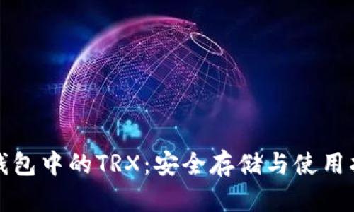 冷钱包中的TRX：安全存储与使用指南