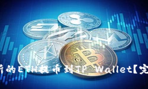  如何将火币交易所的ETH提币到TP Wallet？完整指南与注意事项